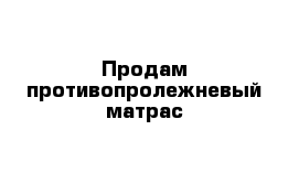 Продам противопролежневый матрас 